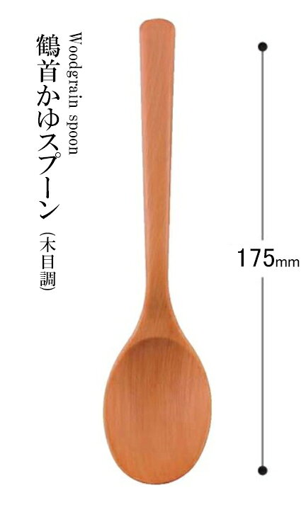 耐熱ABS樹脂 鶴首かゆスプーン（木目調）ナチュラル 48051340　〜和のおもてなし〜 和食 料理 和食器 和風 おしゃれ おかゆ ]。