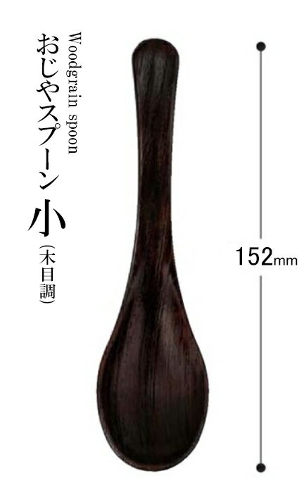Rakuten - 耐熱ABS樹脂 おじやスプーン小（木目調）ウォールナット 48051430　〜和のおもてなし〜 料理 和食 和食器 懐石 食膳 和風 おしゃれ ]。