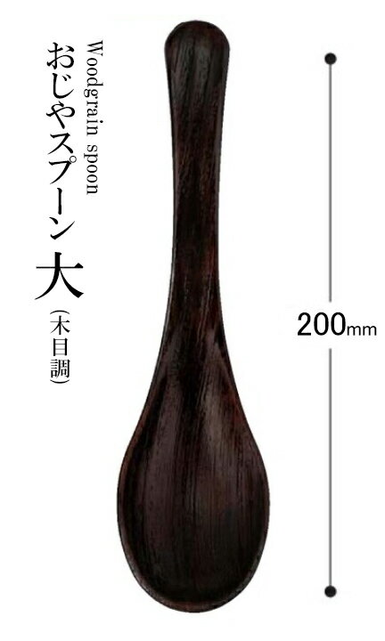 樂天商城 - 耐熱ABS樹脂 おじやスプーン大（木目調）ウォ-ルナット 48051490　〜和のおもてなし〜 料理 和食 和食器 懐石 食膳 和風 おしゃれ ]。