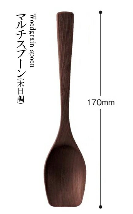 耐熱ABS樹脂 マルチスプーン（木目調）ウォールナット 48051560　〜和のおもてなし〜 .[ 料理 和食 和食器 懐石 食膳 和風 おしゃれ ].【 福井...