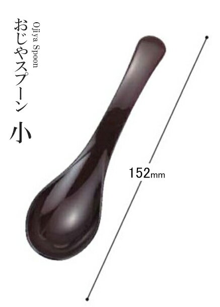 乐天商城 - 耐熱ABS樹脂 152 おじやスプーン小 新溜 48131130　〜和のおもてなし〜 料理 和食 和食器 懐石 食膳 和風 おしゃれ ]。