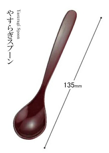 Rakuten - 耐熱ABS樹脂 135 やすらぎスプーン 新溜 48131220　〜和のおもてなし〜 料理 和食 和食器 懐石 食膳 和風 おしゃれ ]。