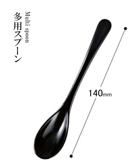 乐天商城 - アクリル樹脂 140 多用スプーン（黒）48131260　〜和のおもてなし〜 料理 和食 和食器 懐石 食膳 和風 おしゃれ ]。