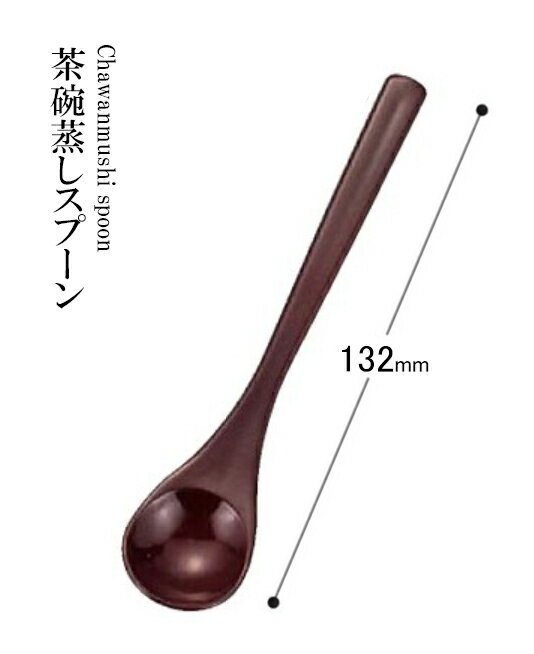樂天商城 - 耐熱ABS樹脂 132 茶椀蒸しスプーン 溜 48140790　〜和のおもてなし〜 料理 和食 和食器 懐石 食膳 和風 おしゃれ ]。