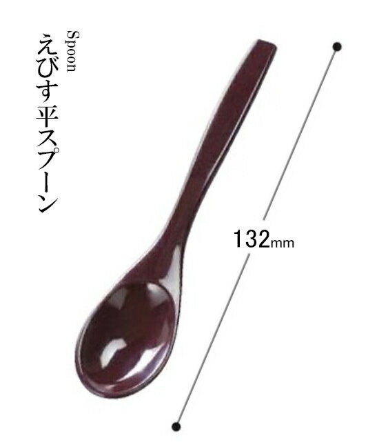 アクリル樹脂 132 えびす平スプーン（新溜）48140880　〜和のおもてなし〜 .[ 料理 和食 和食器 懐石 食膳 和風 おしゃれ ].【 福井クラフト 】