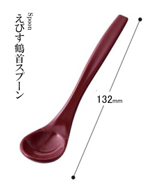 アクリル樹脂 132 えびす鶴首スプーン（新溜）48140890　〜和のおもてなし〜 .[ 料理 和食 和食器 懐石 食膳 和風 おしゃれ ].【 福井クラフト 】