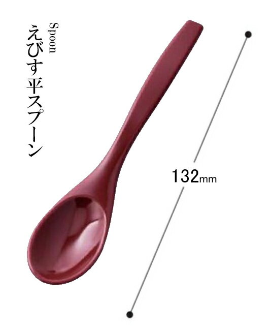 アクリル樹脂 132 えびす平スプーン（朱）48140900　〜和のおもてなし〜 .[ 料理 和食 和食器 懐石 食膳 和風 おしゃれ ].【 福井クラフト 】
