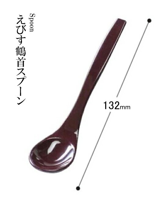 アクリル樹脂 132 えびす鶴首スプーン（朱）48140910　〜和のおもてなし〜 .[ 料理 和食 和食器 懐石 食膳 和風 おしゃれ ].【 福井クラフト 】
