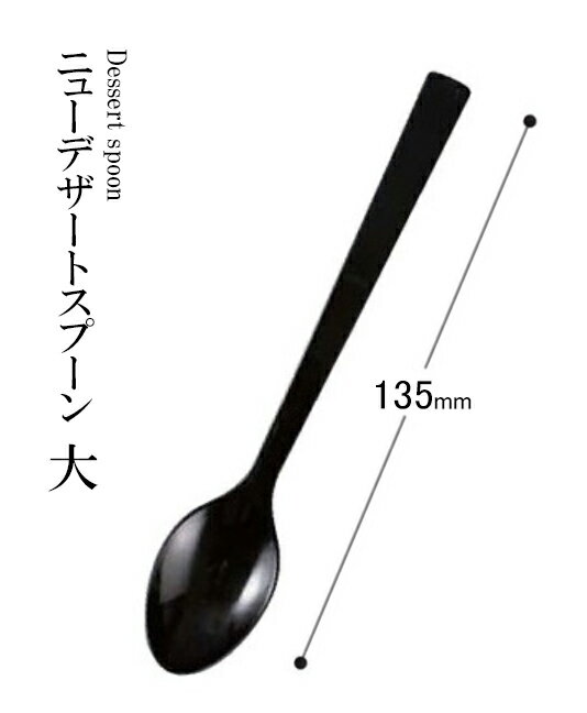 乐天商城 - アクリル樹脂 135 ニューデザートスプーン大（黒）48161535　〜和のおもてなし〜 料理 和食 和食器 懐石 食膳 和風 おしゃれ ]。