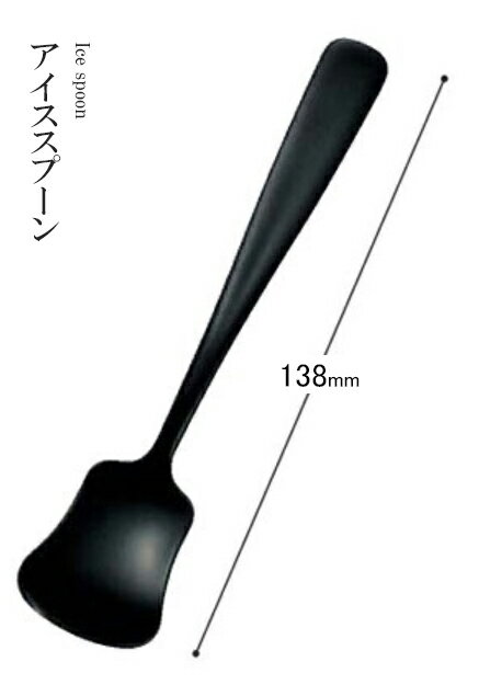 Rakuten - アクリル樹脂 138 アイススプーン（黒）48161710　〜和のおもてなし〜 料理 和食 和食器 懐石 食膳 和風 おしゃれ ]。