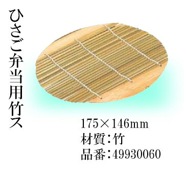 「ひさご弁当用竹ス」は、ひさご弁当深親にセットしてお使いいただけます。 和風のもてなしに最適なこの弁当箱で、特別なひとときを演出してください。 別売【ひさご弁当】はこちら 別売【仕切り 追加部品】はこちら .[ 固定仕切り 弁当箱 仕切一体型 耐熱 和食 料理 和食器 和風 業務用 宅配 配食 出前 仕出し ランチ 店舗 日本製 ]. 【福井クラフト】【 業務用 厨房 店舗 旅館 施設 接客 飲食店 調理用 料理道具 和食器 専門店 キッチンガーデン 】〜 業務用 厨房 店舗用 調理用品 料理道具 家庭用 まで キッチンガーデン にお任せください 〜 〜和風 食器 和食 料理の器 道具 和ごころセレクト/Japan Taste〜 和食器で食のおもてなしメーカー希望小売価格はメーカーカタログに基づいて掲載しています