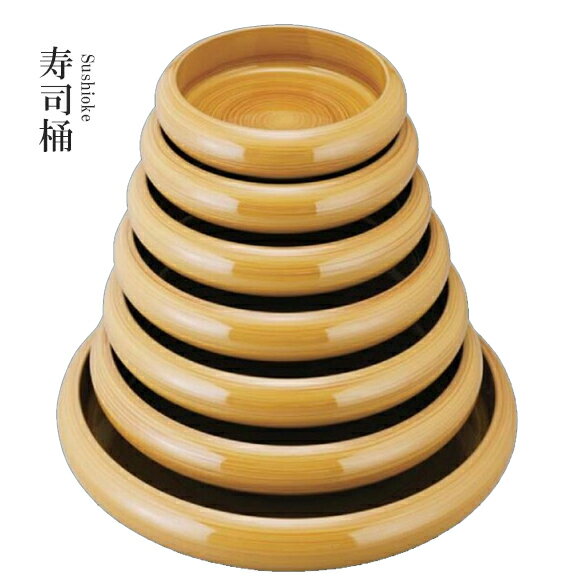 Rakuten - ABS樹脂 8寸ニュー寿冠桶 白木木目 50041350　〜和のおもてなし〜 料理 和食 和食器 懐石 食膳 和風 おしゃれ ]。