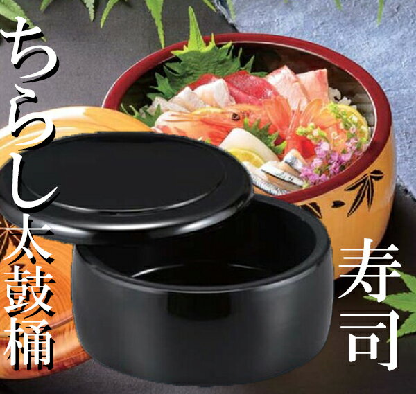 楽天市場】寿司桶 蓋付き（食器｜食器・カトラリー・グラス