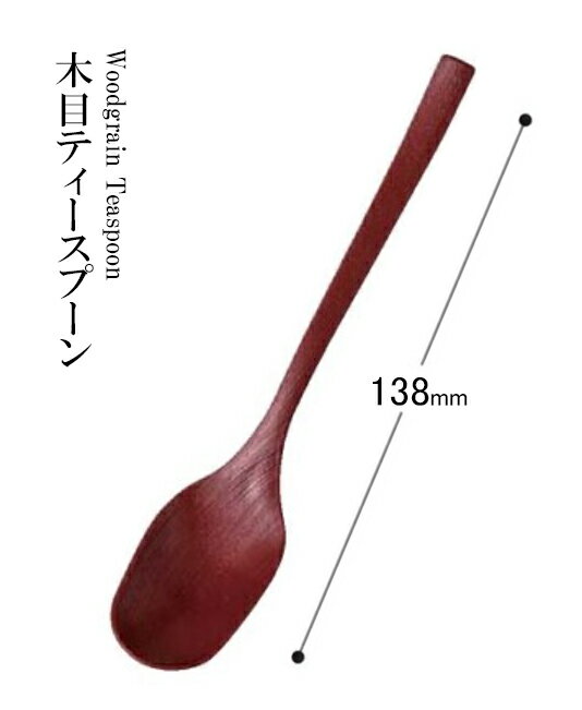 乐天商城 - 耐熱ABS樹脂 138 木目ティ-スプーン（レッド）60003420　〜和のおもてなし〜 料理 和食 和食器 懐石 食膳 和風 おしゃれ ]。