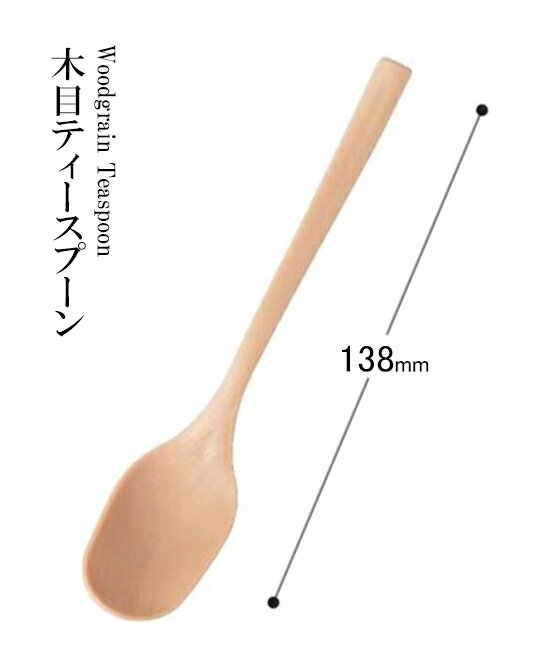 Rakuten - 耐熱ABS樹脂 138 木目ティ-スプーン（ベージュ）60003430　〜和のおもてなし〜 料理 和食 和食器 懐石 食膳 和風 おしゃれ ]。