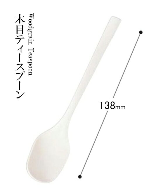 耐熱ABS樹脂 138 木目ティ-スプーン（ホワイト）60003460　〜和のおもてなし〜 和食 料理 和食器 和風 おしゃれ ]。