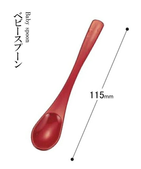 Rakuten - 耐熱ABS樹脂 115 ベビースプーン 朱 69007400　〜和のおもてなし〜 料理 和食 和食器 懐石 食膳 和風 おしゃれ ]。