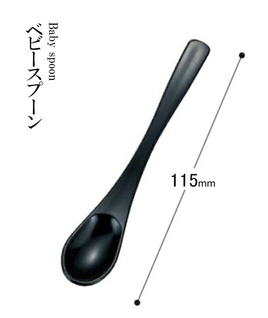 乐天商城 - 耐熱ABS樹脂 115 ベビースプーン 黒 69007600　〜和のおもてなし〜 料理 和食 和食器 懐石 食膳 和風 おしゃれ ]。