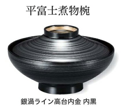 Cooked Food Bowls - 平富士 煮物椀 銀渦ライン高台内金 内黒　〜和のおもてなし〜　お椀 おわん 煮物椀 蓋付き 和食 和風 椀 おしゃれ 業務用 料理 和食器 懐石 食膳 ]。