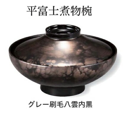 樂天商城 - 平富士 煮物椀 グレー刷毛八雲 内黒　〜和のおもてなし〜 お椀 おわん 煮物椀 蓋付き 和食 和風 椀 おしゃれ 業務用 料理 和食器 懐石 食膳 ]。