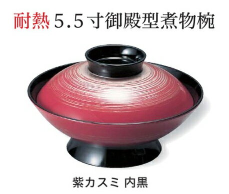 Cooked Food Bowls - 5.5寸 御殿型 煮物椀 紫カスミ 内黒　〜和のおもてなし〜　お椀 おわん 煮物椀 蓋付き 和食 和風 椀 おしゃれ 業務用 料理 和食器 懐石 食膳 ]。
