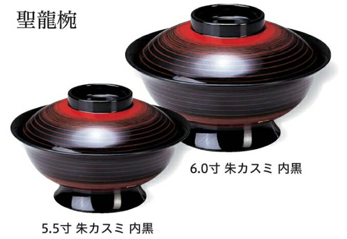 6寸 聖龍椀 (低足)朱カスミ 内黒 ～和のおもてなし～ お椀 おわん 蓋付き 和食 和風 椀 おしゃれ 業務用 料理 和食器 懐石 食膳 ].【 福井クラフト 】