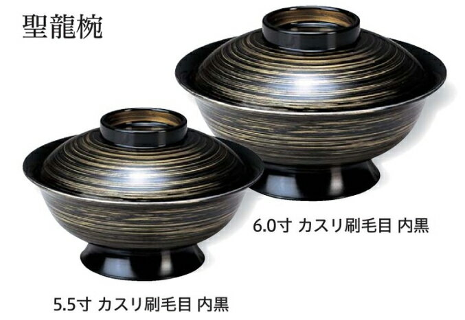 Rakuten - 5.5寸 聖龍椀 カスリ刷毛目 内黒　〜和のおもてなし〜 お椀 おわん 蓋付き 和食 和風 椀 おしゃれ 業務用 料理 和食器 懐石 食膳 ]。