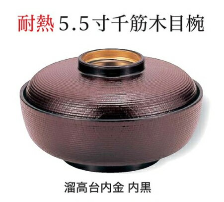 Rakuten - 耐熱 5.5寸 千筋 木目椀 溜高台内金 内黒　〜和のおもてなし〜 お椀 おわん 耐熱 食洗機対応 蓋付き 丼 食洗機 和食 和風 椀 おしゃれ 食器 丼鉢 どんぶり かわいい おしゃれ 業務用 和食器 器 料理 懐石 食膳 ]。