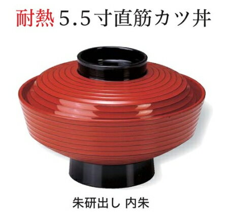 5.5寸 直筋カツ丼 朱研出 内朱　〜和のおもてなし〜 お椀 おわん 蓋付き 丼 和食 和風 椀 おしゃれ 食..
