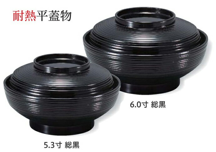 Rakuten - 耐熱 5.3寸 平蓋物 黒 内黒　〜和のおもてなし〜 お椀 おわん 耐熱 食洗機対応 蓋付き 丼 食洗機 和食 和風 椀 おしゃれ 食器 丼鉢 どんぶり かわいい おしゃれ 業務用 和食器 器 料理 懐石 食膳 ]。