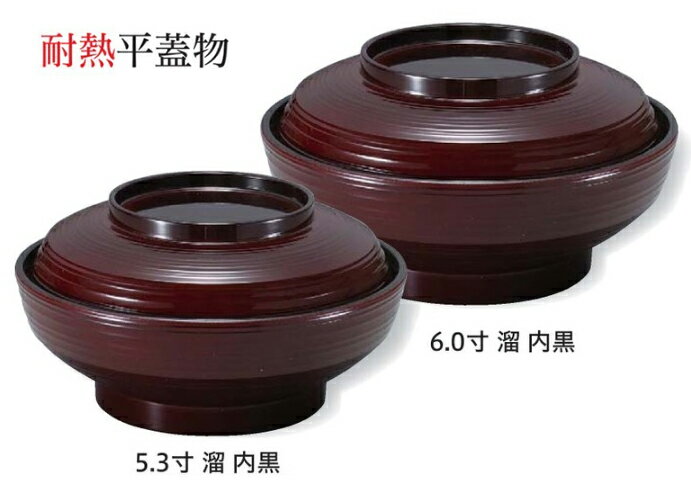 5.3寸 平蓋物 溜 内黒　〜和のおもてなし〜 お椀 おわん 蓋付き 丼 和食 和風 椀 おしゃれ 食器 丼鉢 ..