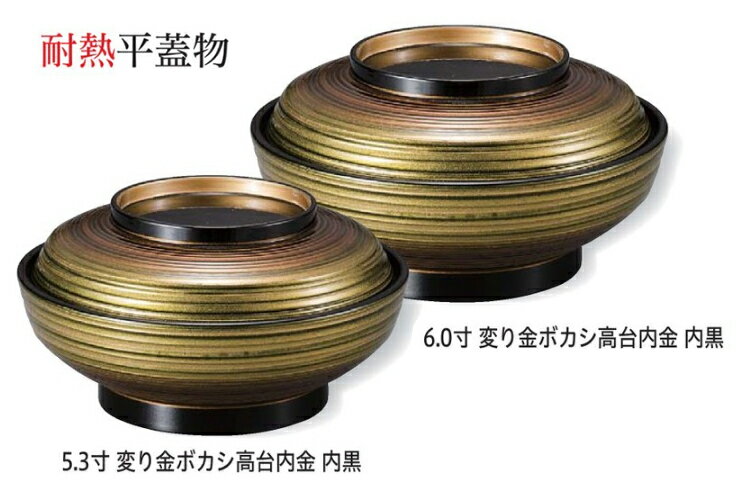Plastic - 5.3寸 平蓋物 変り金ボカシ高台内金 内黒　〜和のおもてなし〜 お椀 おわん 蓋付き 丼 和食 和風 椀 おしゃれ 食器 丼鉢 どんぶり かわいい おしゃれ 和食器 料理 ]。