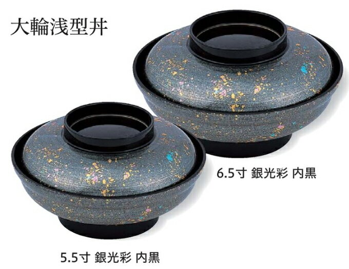 樂天商城 - 5.5寸 大輪丼浅型 銀光彩 内黒　〜和のおもてなし〜 お椀 おわん 蓋付き 丼 和食 和風 椀 おしゃれ 食器 丼鉢 どんぶり かわいい おしゃれ 業務用 和食器 器 料理 懐石 食膳 ]。