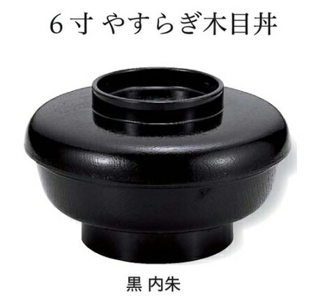 Rakuten - 6寸 やすらぎ木目丼 黒 内朱　〜和のおもてなし〜 お椀 おわん 蓋付き 丼 和食 和風 椀 おしゃれ 食器 丼鉢 どんぶり かわいい おしゃれ 業務用 和食器 器 料理 懐石 食膳 ]。