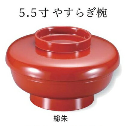 5.5寸 やすらぎ椀 朱 内朱 ～和のおもてなし～ お椀 おわん 蓋付き 丼 和食 和風 椀 おしゃれ 食器 丼鉢 どんぶり かわいい おしゃれ 業務用 和食器 器 料理 懐石 食膳 ].【 福井クラフト 】