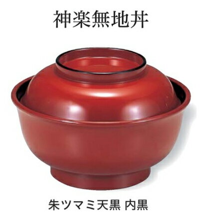 乐天商城 - 神楽無地丼 朱 内黒 天朱高台 天黒　〜和のおもてなし〜 お椀 おわん 蓋付き 丼 和食 和風 椀 おしゃれ 食器 丼鉢 どんぶり かわいい おしゃれ 業務用 和食器 器 料理 懐石 食膳 ]。