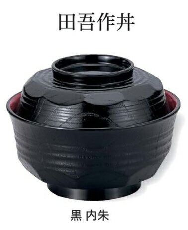 乐天商城 - 田吾作丼 黒 内朱　〜和のおもてなし〜 お椀 おわん 蓋付き 丼 和食 和風 椀 おしゃれ 食器 丼鉢 どんぶり かわいい おしゃれ 業務用 和食器 器 料理 懐石 食膳 ]。