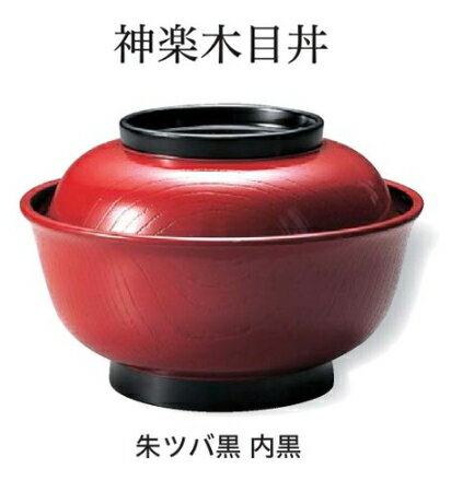 乐天商城 - 神楽木目丼 朱 内黒 天朱ツバ黒　〜和のおもてなし〜 お椀 おわん 蓋付き 丼 和食 和風 椀 おしゃれ 食器 丼鉢 どんぶり かわいい おしゃれ 業務用 和食器 器 料理 懐石 食膳 ]。
