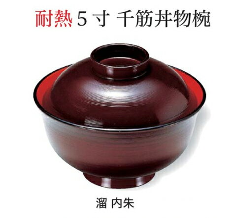Rakuten - 耐熱 5寸 千筋 丼物椀 (蓋+親) 溜 内朱　〜和のおもてなし〜 お椀 おわん 耐熱 食洗機対応 蓋付き 丼 食洗機 和食 和風 椀 おしゃれ 食器 丼鉢 どんぶり かわいい おしゃれ 業務用 和食器 器 料理 懐石 食膳 ]。