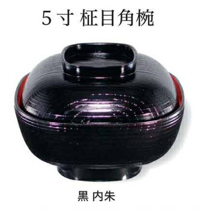 Rakuten - 5寸 柾目角椀 黒 内朱　〜和のおもてなし〜 お椀 おわん 蓋付き 丼 和食 和風 椀 おしゃれ 食器 丼鉢 どんぶり かわいい おしゃれ 業務用 和食器 器 料理 懐石 食膳 ]。