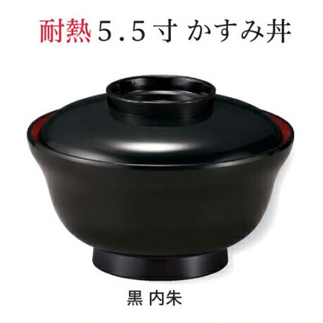Rakuten - 耐熱 5.5寸 かすみ丼椀 黒無地 内朱　〜和のおもてなし〜 お椀 おわん 耐熱 食洗機対応 蓋付き 丼 食洗機 和食 和風 椀 おしゃれ 食器 丼鉢 どんぶり かわいい おしゃれ 業務用 和食器 器 料理 懐石 食膳 ]。