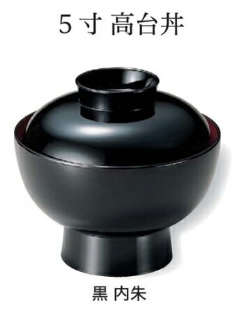 Rakuten - 5寸 高台 丼 黒 内朱　〜和のおもてなし〜 お椀 おわん 蓋付き 丼 和食 和風 椀 おしゃれ 食器 丼鉢 どんぶり かわいい おしゃれ 業務用 和食器 器 料理 懐石 食膳 ]。