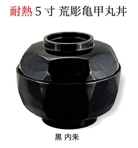 樂天商城 - 5寸 荒彫亀甲丸丼 黒 内朱 (蓋+親)　〜和のおもてなし〜 お椀 おわん 蓋付き 丼 和食 和風 椀 おしゃれ 食器 丼鉢 どんぶり かわいい おしゃれ 業務用 和食器 器 料理 懐石 食膳 ]。