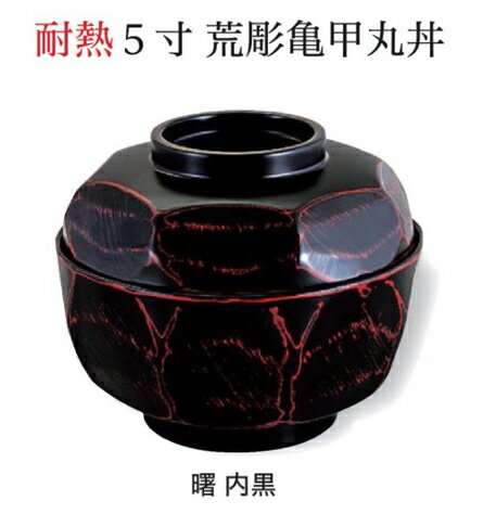 Rakuten - 5寸 荒彫亀甲丸丼 曙 内黒 (蓋+親)　〜和のおもてなし〜 お椀 おわん 蓋付き 丼 和食 和風 椀 おしゃれ 食器 丼鉢 どんぶり かわいい おしゃれ 業務用 和食器 器 料理 懐石 食膳 ]。