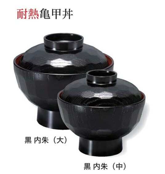 乐天商城 - 耐熱 亀甲丼 (大) 黒 内朱 (蓋+親)　〜和のおもてなし〜 お椀 おわん 耐熱 食洗機対応 蓋付き 丼 食洗機 和食 和風 椀 おしゃれ 食器 丼鉢 どんぶり かわいい おしゃれ 業務用 和食器 器 料理 懐石 食膳 ]。