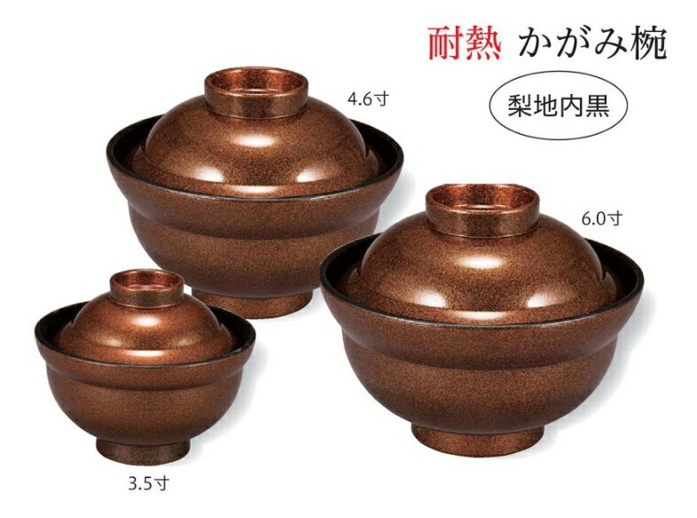 耐熱 3.5寸 かがみ椀 梨地 内黒　　.[ お椀 おわん 耐熱 食洗機対応 蓋付き 丼 食洗機 和食 和風 椀 おしゃれ 食器 丼鉢 どんぶり かわいい おしゃれ 業務用 和食器 器 ]. 【 福井クラフト 】