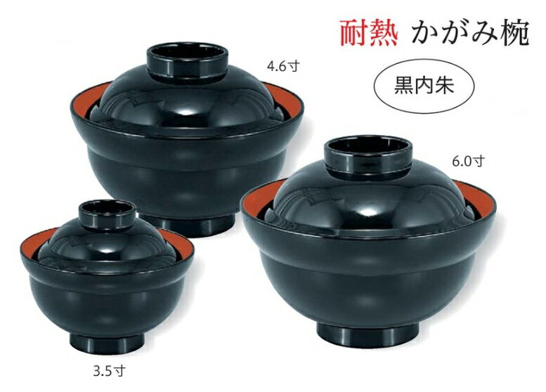 耐熱 3.5寸 かがみ椀 黒 内朱　〜和のおもてなし〜 お椀 おわん 耐熱 食洗機対応 蓋付き 丼 食洗機 和食 和風 椀 おしゃれ 食器 丼鉢 どんぶり かわいい おしゃれ 業務用 和食器 器 料理 懐石 食膳 ].【 福井クラフト 】