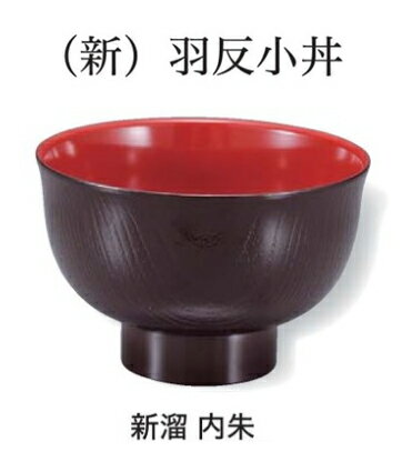 Rakuten - 新羽反木目小丼 新溜 内朱　〜和のおもてなし〜 お椀 おわん 小丼 鉢 和食 和風 椀 おしゃれ 丼 食器 丼鉢 どんぶり かわいい おしゃれ 業務用 和食器 器 料理 懐石 食膳 ]。