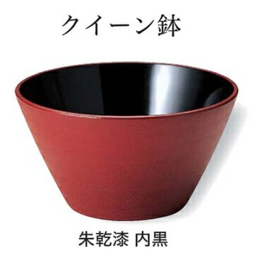 クイーン鉢 朱乾漆 内黒 ～和のおもてなし～ お椀 おわん 丼 鉢 和食 和風 椀 おしゃれ 食器 丼鉢 どんぶり かわいい おしゃれ 業務用 和食器 器 料理 懐石 食膳 ].【 福井クラフト 】