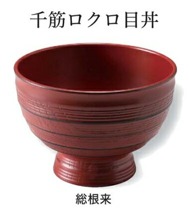 ABS千筋ロクロ目丼　総根来　　：お椀 おわん 丼 鉢